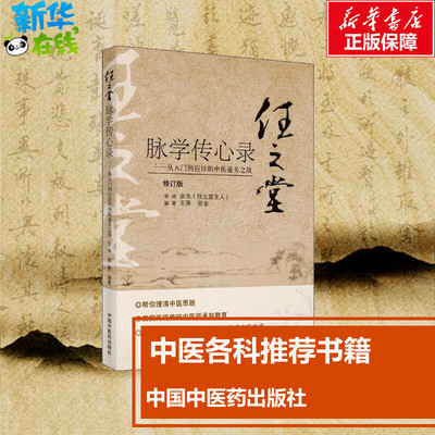 任之堂脉学传心录——从入门到应诊的中医通关之战 修订版 王蒋,宛金 编 中医生活 新华书店正版图书籍 中国中医药出版社