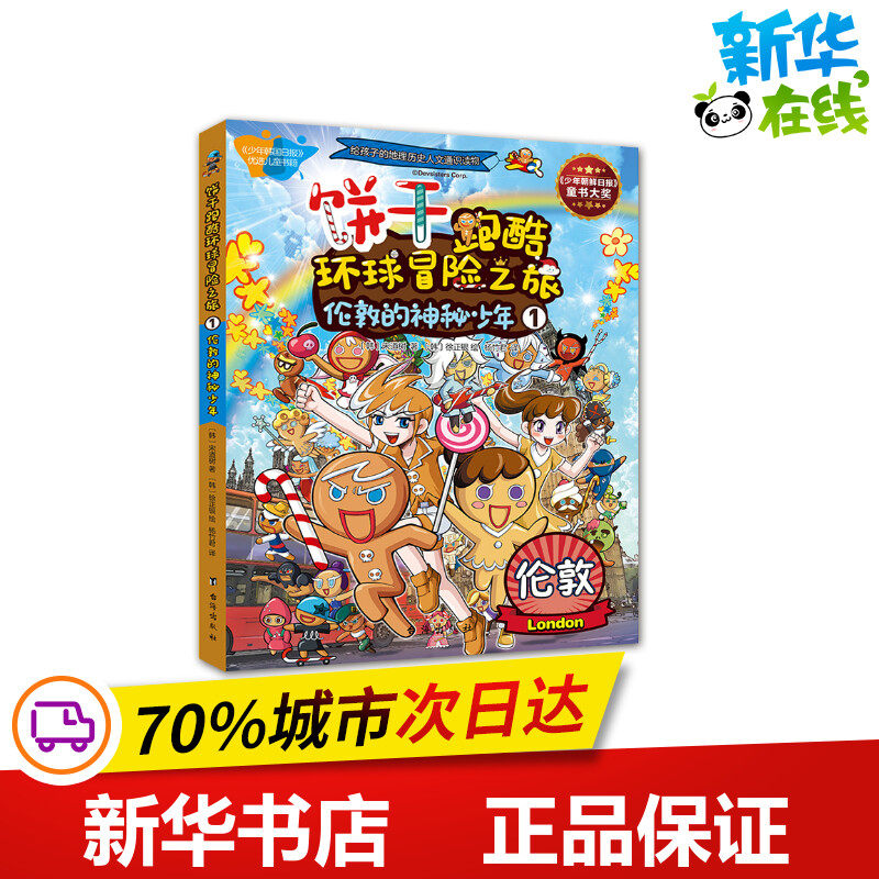 饼干跑酷环球冒险之旅 1 伦敦的神秘少年 (韩)宋道树 著 杨竹君 译 (韩)徐正银 绘 儿童文学少儿 新华书店正版图书籍 台海出版社