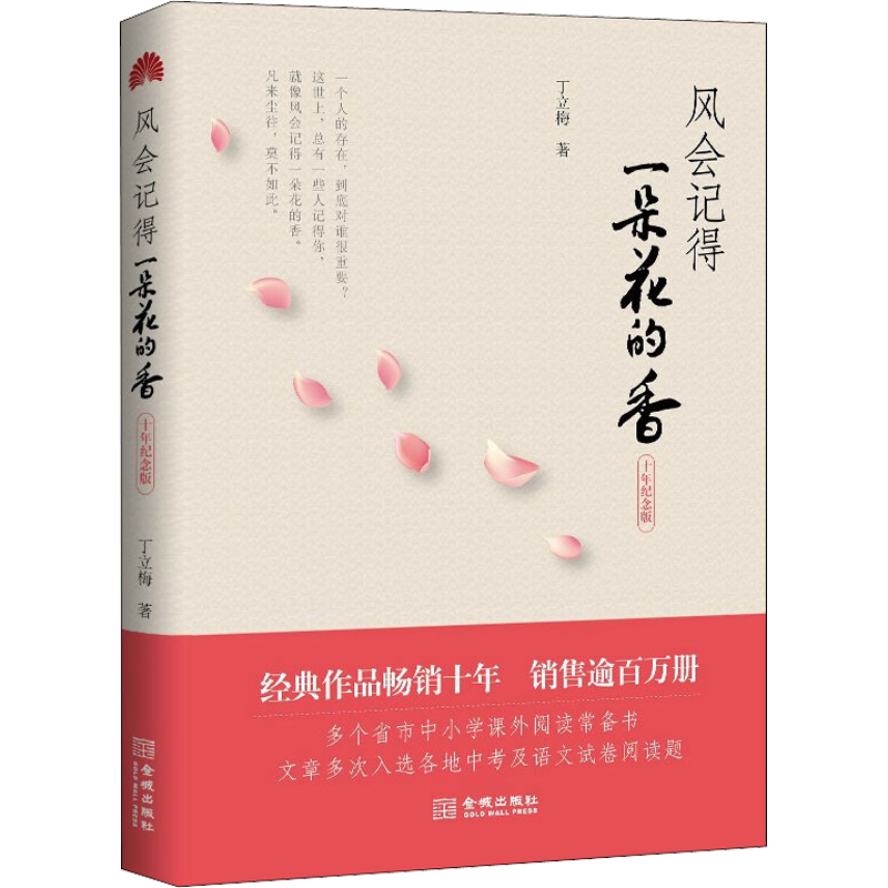 风会记得一朵花的香十年纪念版丁立梅中考阅读题试题真题热点作家经典散文集现代当代文学新华文轩书店旗舰店官网正版书籍畅销书