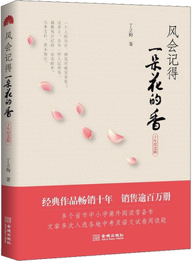 风会记得一朵花的香十年纪念版丁立梅中考阅读题试题真题热点作家经典散文集现代当代文学新华文轩书店旗舰店官网正版书籍畅销书
