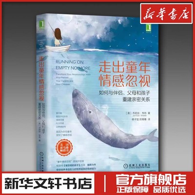 走出童年情感忽视 如何与伴侣父母和孩子重建亲密关系 被忽视的孩子续篇 乔尼丝·韦布 机械工业出版 原生家庭 情感忽视