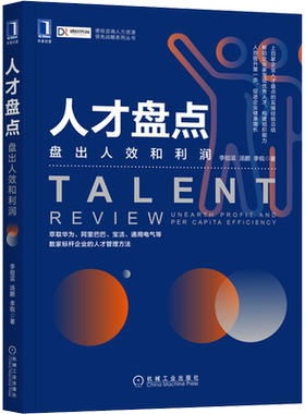 人才盘点盘出人效和利润