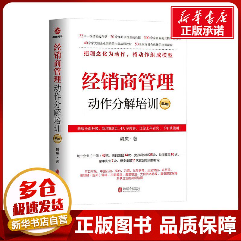 经销商管理动作分解培训 第3版 魏庆 著 企业管理经管、励志 新华书店正版图书籍 北京联合出版公司