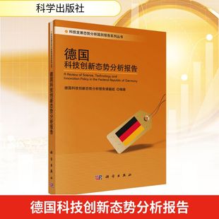 德国科技创新态势分析报告 德国科技创新态势分析报告课题组 编著 编 自然科学总论经管、励志 新华书店正版图书籍 科学出版社