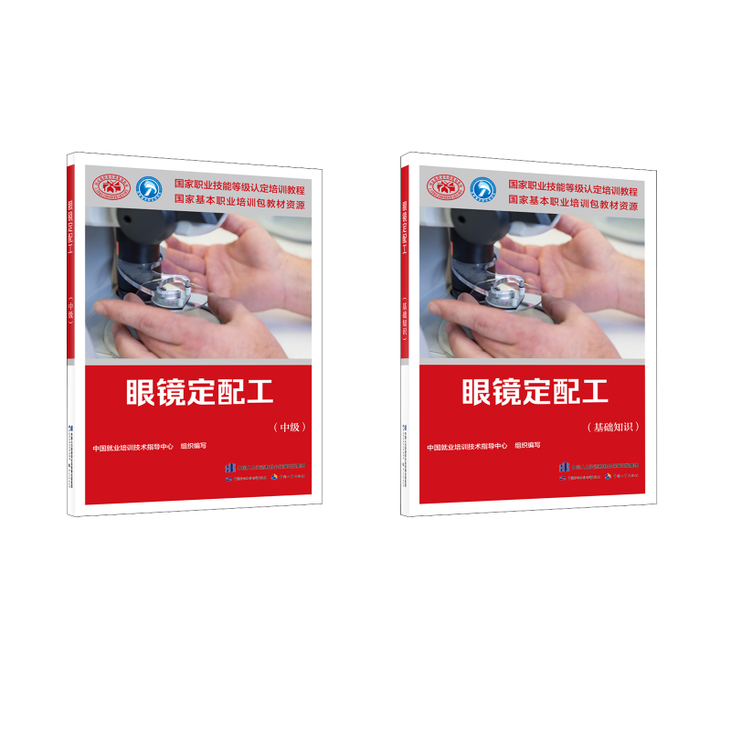 眼镜定配工(基础+中级) 中国就业培训技术指导中心 编 执业考试其它专业科技 新华书店正版图书籍 中国劳动社会保障出版社
