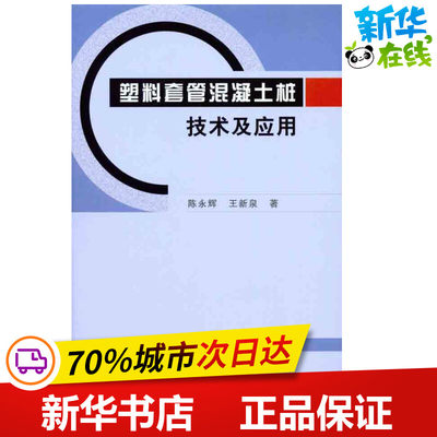 塑料套管混凝土桩技术及应用 陈永辉 王新良 著 建筑/水利（新）专业科技 新华书店正版图书籍 中国建筑工业出版社