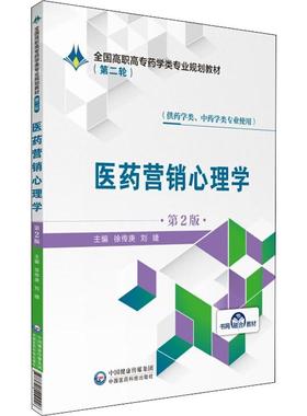医药营销心理学 第2版 徐传庚,刘婕 编 大学教材大中专 新华书店正版图书籍 中国医药科技出版社