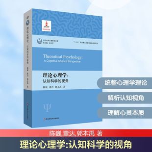 理论心理学：认知科学的视角 陈巍,董达,郭本禹 著 著 教育/教育普及社科 新华书店正版图书籍 华东师范大学出版社