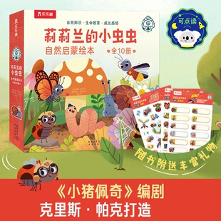 乐乐趣 莉莉兰的小虫虫自然启蒙绘本（10册）点读版小猪佩奇编剧打造幼儿3-6岁10个自然主题满足孩子好奇心10个暖心故事科普绘本
