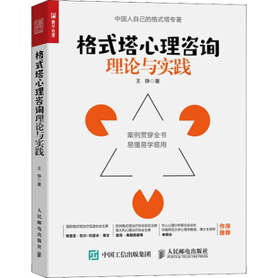 格式塔心理咨询理论与实践 王铮 中国人自己的格式塔专著 社会科学心理学书籍 新华书店正版图书籍 人民邮电出版社