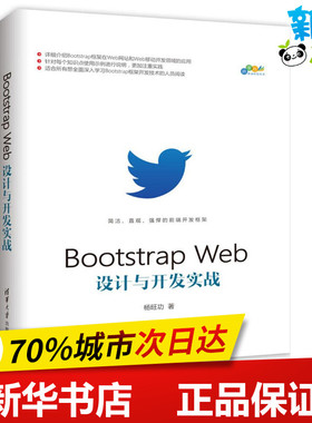 Bootstrap Web设计与开发实战 杨旺功 著 网络通信（新）专业科技 新华书店正版图书籍 清华大学出版社