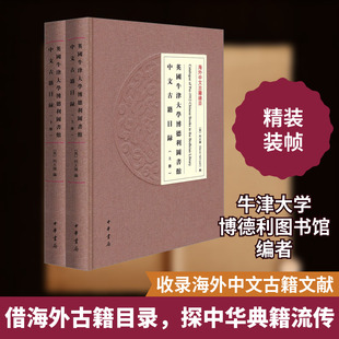 英国牛津大学博德利图书馆中文古籍目录(全2册) (英)何大伟 编 图书馆学 档案学社科 新华书店正版图书籍 中华书局