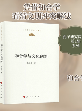 和合学与文化创新 张立文 著 中国哲学社科 新华书店正版图书籍 人民出版社