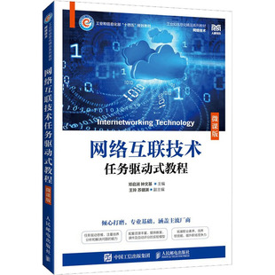 网络互联技术任务驱动式教程 微课版 邓启润,钟文基 编 大学教材大中专 新华书店正版图书籍 人民邮电出版社