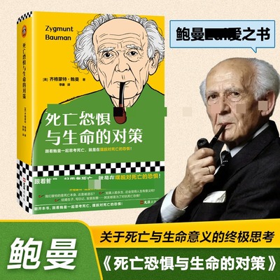 死亡恐惧与生命的对策 [英]齐格蒙特·鲍曼 著 李康 译 社会学社科 新华书店正版图书籍 文汇出版社
