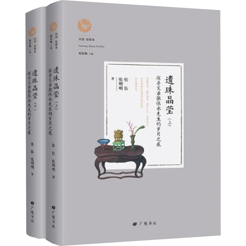 遗珠品莹 探寻父亲张恨水先生的岁月之痕(全2册) 张伍,张明明 著 现代/当代文学文学 新华书店正版图书籍 广陵书社