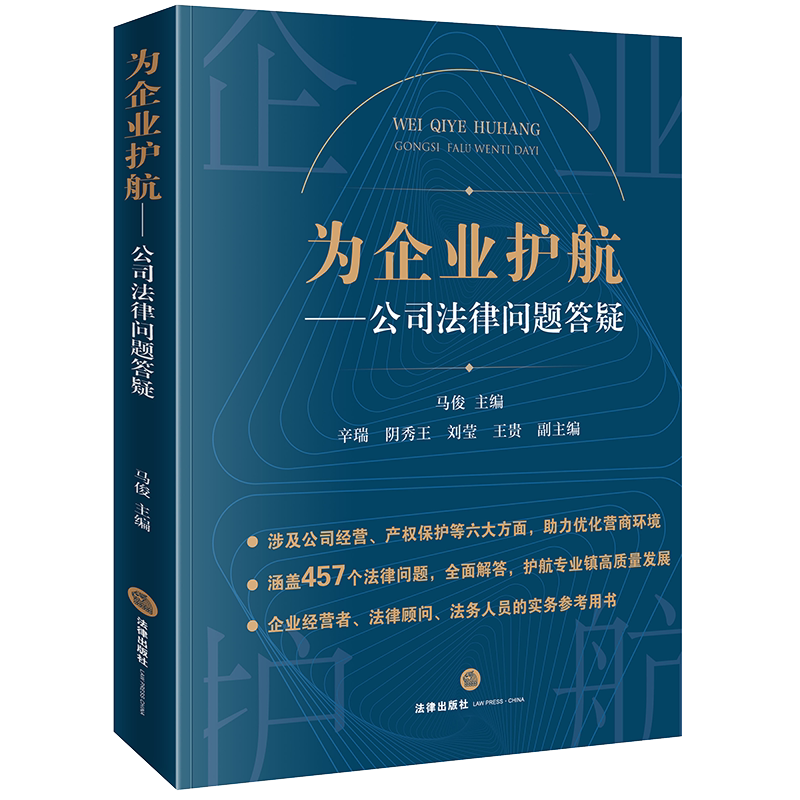为企业护航——公司法律问题答疑 马俊 编 司法案例/实务解析社科 新华书店正版图书籍 法律出版社