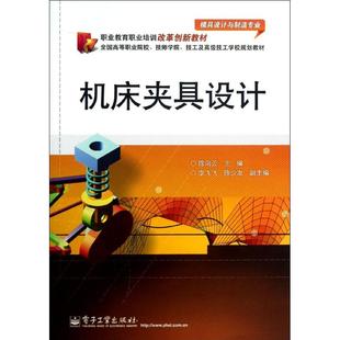 陈向云 机械工程专业科技 电子工业出版 机床夹具设计 编 图书籍 社 新华书店正版