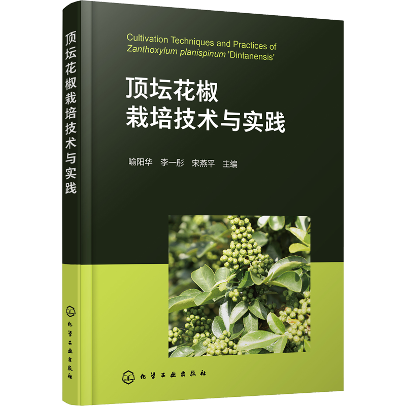 顶坛花椒栽培技术与实践 喻阳华,李一彤,宋燕平 编 农业基础科学专业科技 新华书店正版图书籍 化学工业出版社