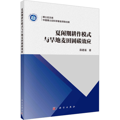 夏闲期耕作模式与旱地麦田固碳效应 薛建福 著 农业基础科学专业科技 新华书店正版图书籍 科学出版社
