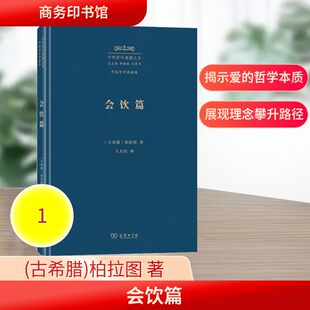 会饮篇 (古希腊)柏拉图 著 著 王太庆 译 译 考研(新)社科 新华书店正版图书籍 商务印书馆