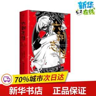 六朝志怪 许汝纮编著/Amo绘 著 绘画（新）文学 新华书店正版图书籍 湖南文艺出版社
