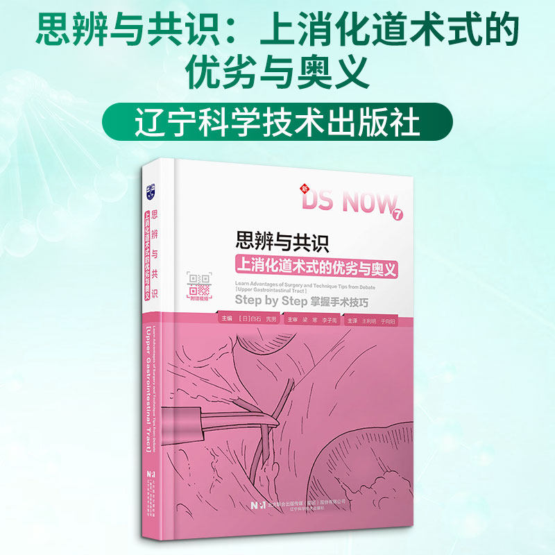 思辨与共识：上消化道术式的优劣与奥义 (日)白石宪男 主编 编 王利明,于向阳 主译 译 外科学生活 新华书店正版图书籍