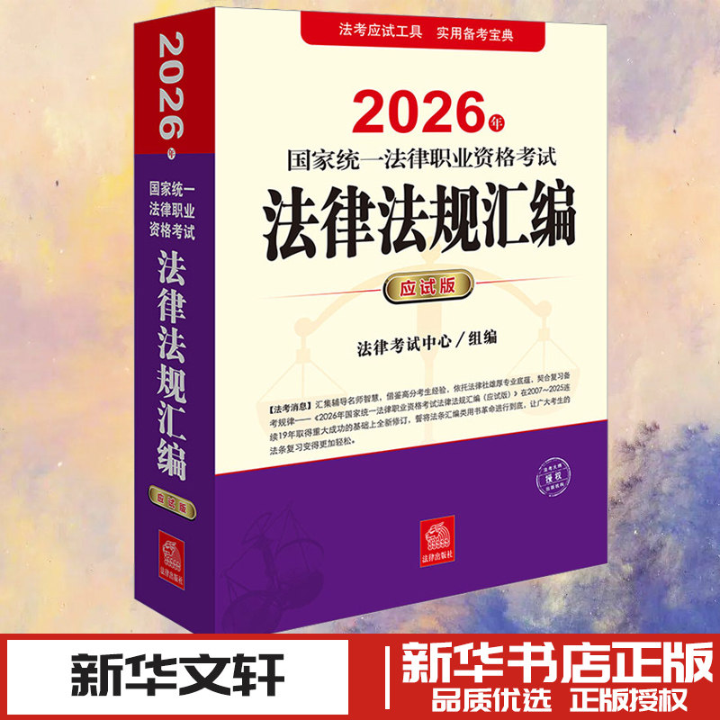 2026年国家统一法律职业资格考试法律法规汇编（应试版） 法律考试中心 组编 编 法律汇编/法律法规社科 新华书店正版图书籍