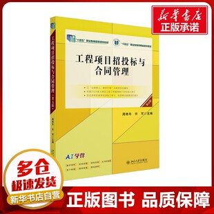 工程项目招投标与合同管理 第五版 周艳冬,许可 编 大学教材大中专 新华书店正版图书籍 北京大学出版社