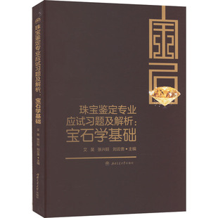 珠宝鉴定专业应试习题及解析:宝石学基础 艾昊,张兴旺,刘云贵 编 大学教材大中专 新华书店正版图书籍 西南交通大学出版社
