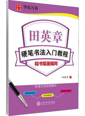 田英章硬笔书法入门教程楷书笔画偏旁中国常用字字帖教材中学生 新华文轩书店旗舰店官网正版图书书籍畅销书 上海交通大学出版社