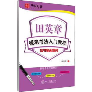 田英章硬笔书法入门教程楷书笔画偏旁中国常用字字帖教材中学生 新华文轩书店旗舰店官网正版图书书籍畅销书 上海交通大学出版社