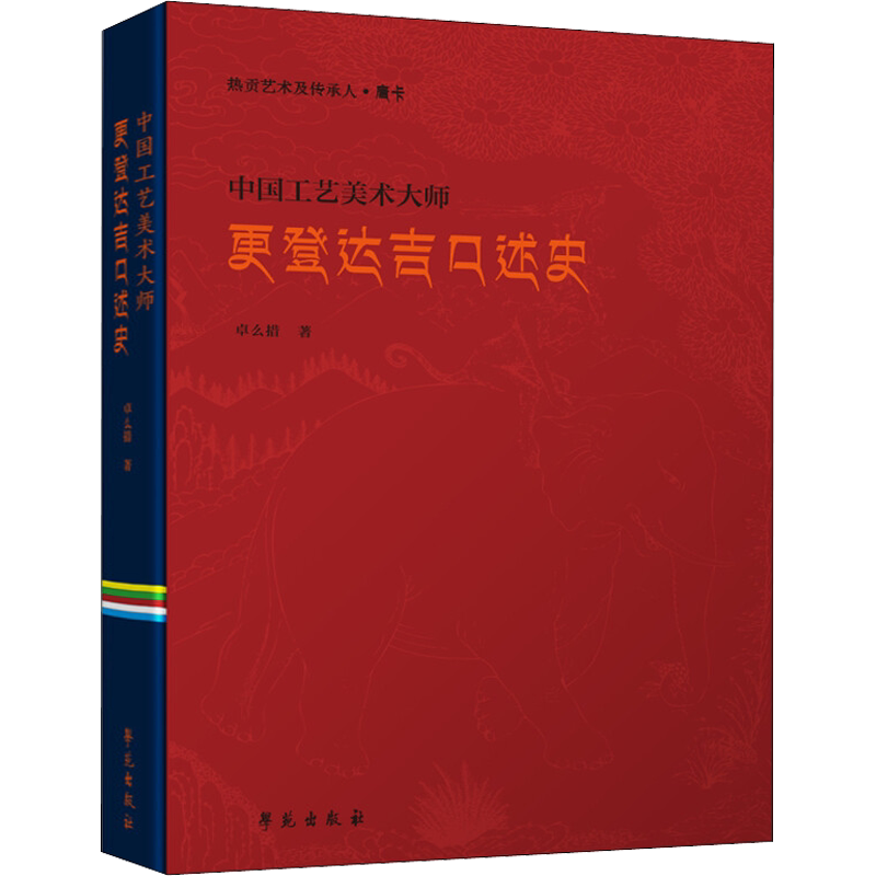中国工艺美术大师更登达吉口述史 卓么措 著 工艺美术(新)艺术 新华书店正版图书籍 学苑出版社