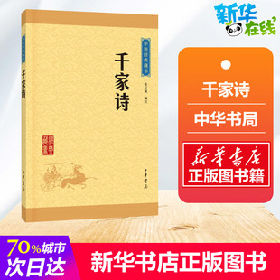千家诗 6-9-12岁小学生一二三四五六年级儿童文学经典童话故事书课外读物书籍亲子睡前共读读物儿童读物 新华书店正版书籍