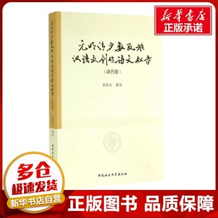 撰著 文学理论 中国社会科学出版 明清少数民族汉语文创作诗文叙录清代卷 社 图书籍 多洛肯 新华书店正版 元 文学评论与研究文学