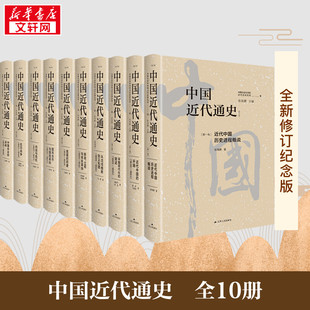 【全新修订纪念版 全10册】中国近代通史 张海鹏 马勇 杨奎松 著 中国近代通史 中国第一部完整大型近代史专著 正版书籍