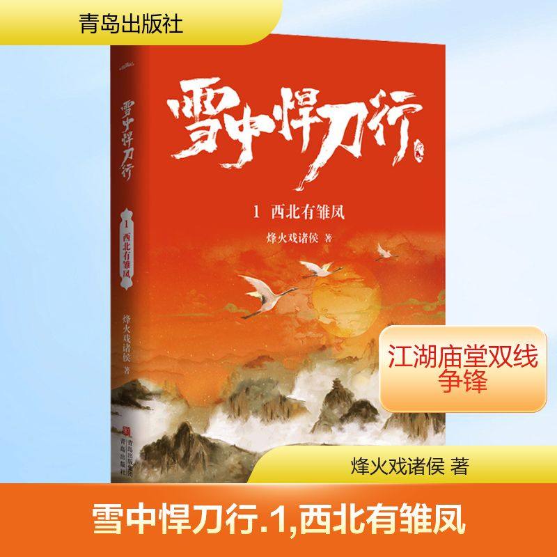 雪中悍刀行 1 西北有雏凤 烽火戏诸侯 著 玄幻/武侠小说文学 新华书店正版图书籍 青岛出版社