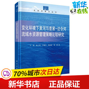 变化环境下黄河与墨累-达令河流域水资源管理策略比较研究 王煜 等 著 医学其它专业科技 新华书店正版图书籍 科学出版社