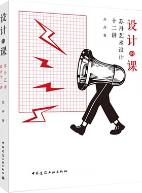 设计的课 苏丹艺术设计十二讲 苏丹 著 建筑艺术（新）专业科技 新华书店正版图书籍 中国建筑工业出版社