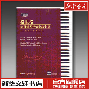 艺术 图书籍 Ruthardt 著 音乐 编订 Adolf 陈学元 新华书店正版 格里格66首钢琴抒情小品全集 新 阿道尔夫·鲁特哈特