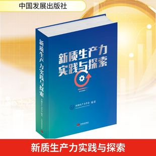 新質生產力實踐與探索 勵志 中國發展出版 社 實務解析經管 圖書籍 司法案例 編 中國生產力學會 新華書店正版
