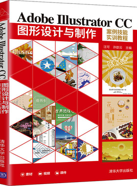 Adobe Illustrator CC图形设计与制作案例技能实训教程 汪可,许歆云 编 图形图像/多媒体（新）大中专 新华书店正版图书籍