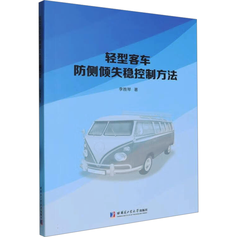 轻型客车防侧倾失稳控制方法 李胜琴 著 交通/运输专业科技 新华书店正版图书籍 哈尔滨工业大学出版社