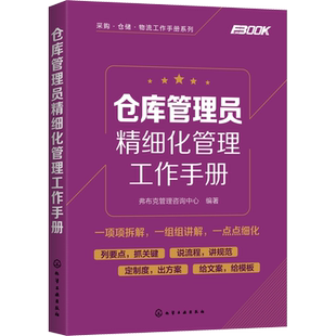 仓库管理员精细化管理工作手册 弗布克管理咨询中心 著 企业经营与管理经管、励志 新华书店正版图书籍 化学工业出版社