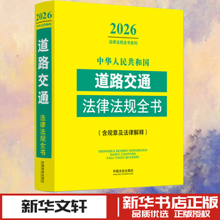 中华人民共和国道路交通法律法规全书(含规章及法律解释) （2026年版） 中国法治出版社 编 编 法律汇编/法律法规社科