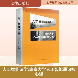 人工智能法学:南京大学人工智能通识核心课 陈坤 主编;单勇,洪清波 副主编 编 法学理论社科 新华书店正版图书籍 法律出版社