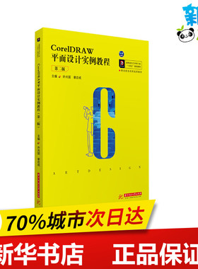CorelDRAW平面设计实例教程 第2版 许兴国,蒙启成 编 大学教材大中专 新华书店正版图书籍 华中科技大学出版社