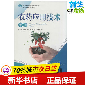 农药应用技术手册刘毅著作农业基础科学专业科技新华书店正版图书籍中南大学出版社