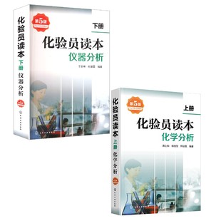 (2册)化验员读本(下册)仪器分析(第五版)+ 化验员读本(上册)化学分析(第五版) 于世林,杜振霞 编著 编等 化学工业专业科技