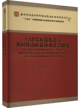 经济发展新常态下我国货币政策体系建设研究 潘敏 等 著 财政/货币/税收经管、励志 新华书店正版图书籍 经济科学出版社